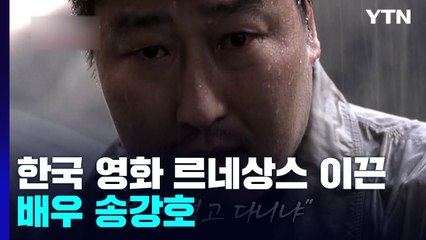 지난 25년 한국 영화 르네상스 이끈 배우 송강호 / YTN