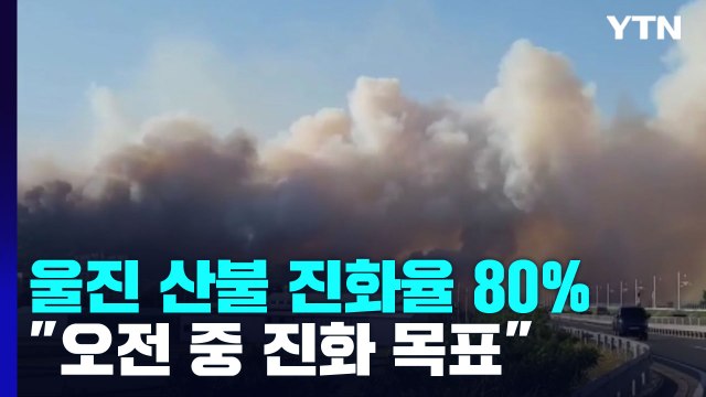 경북 울진 산불 진화율 80%... 다시 헬기 투입, 오전 중 진화 목표 / YTN