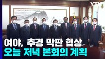 여야, 추경 막판 협상...오늘 지방선거는 경기도 '총력전' / YTN