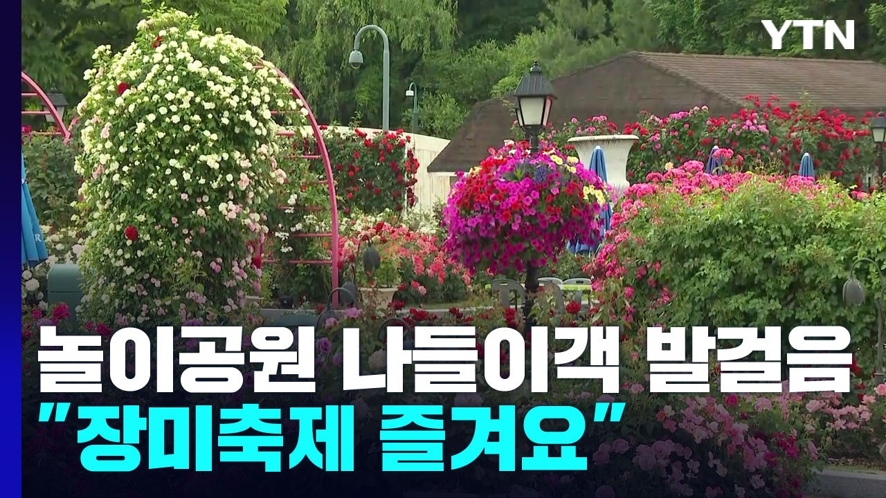 이른 더위에도 놀이공원 나들이객 발걸음..."장미축제 즐겨요" / YTN