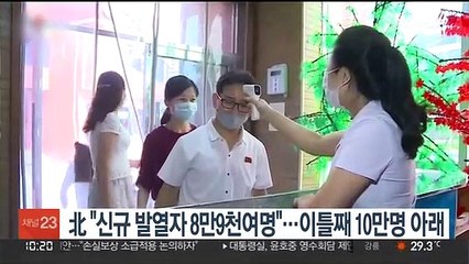 북한 "어제 신규 발열자 8만9천여명"…이틀연속 10만명 밑으로