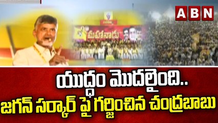 యుద్ధం మొదలైంది..జగన్ సర్కార్ పై గర్జించిన చంద్రబాబు || Mahanadu 2022 || ABN Telugu
