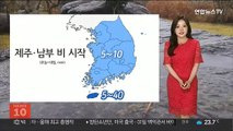 [날씨] 차츰 흐리고 남부 비…월요일 전국 확대