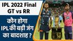 IPL 2022: GT vs RR Final, कौन बनेगा IPL 15 विजेता, किसके सिर पर सजेगा ताज | वनइंडिया हिंदी