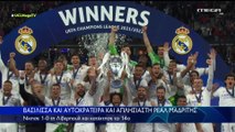 Λίβερπουλ - Ρεάλ Μαδρίτης 0-1 Τελικός Champions League. (28/05/2022)