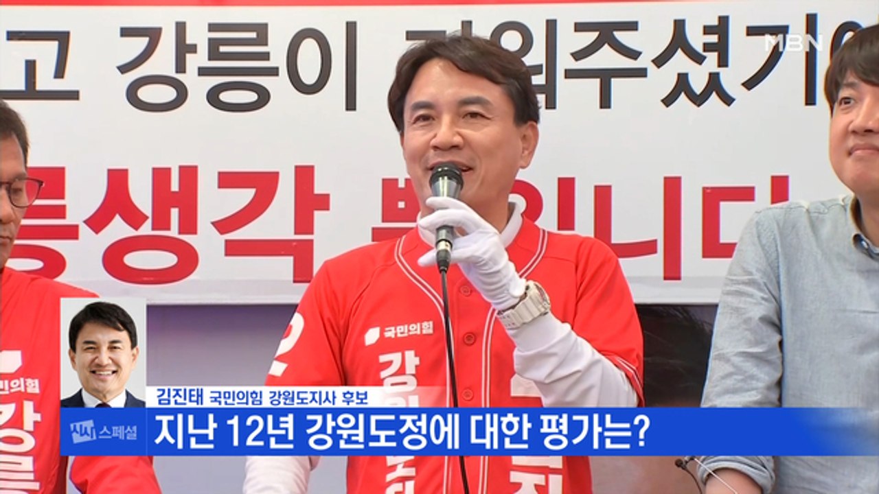 6.1 선거 집중분석!! 김진태 국민의힘 강원도지사 후보 [시사스페셜]