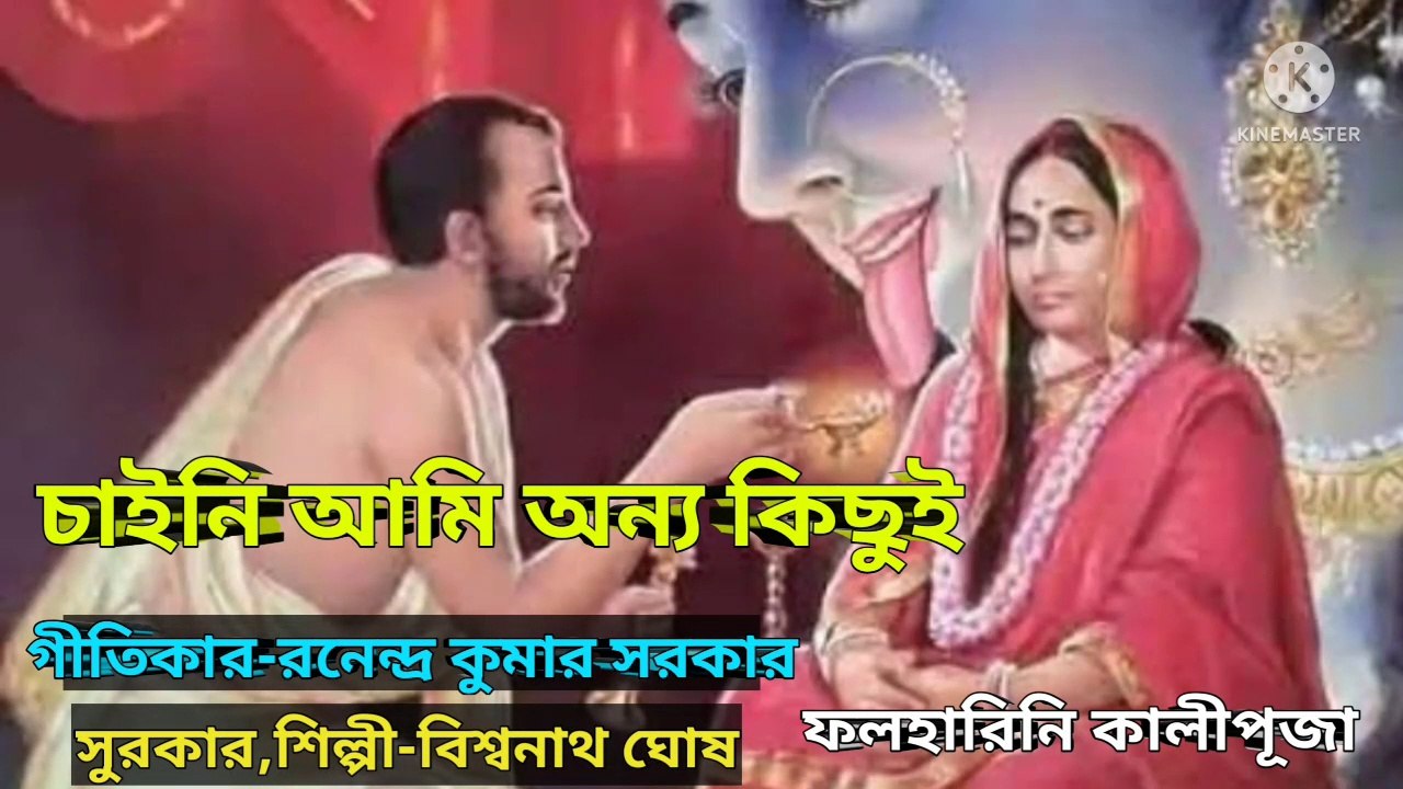 চাইনি আমি অন্য কিছুই l মাতৃসঙ্গীত l ফলহারিনি কালীপূজা 2022 ll