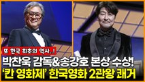 박찬욱 감독&송강호 ‘칸 영화제’ 본상 수상! 한국영화 2관왕 쾌거 ‘사상 최초’