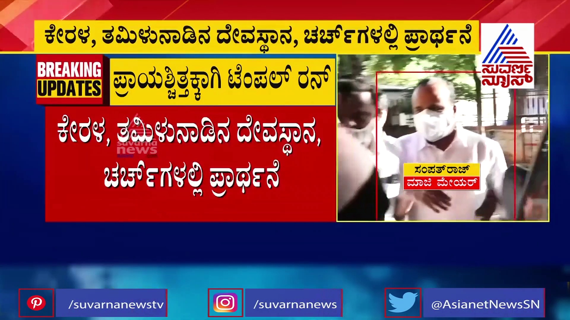 ತಲೆಮರೆಸಿಕೊಂಡಿದ್ದ ಸಂಪತ್ ರಾಜ್ ಫೋನ್, ದುಡ್ಡಿಗಾಗಿ ಮಾಡಿದ ಟ್ರಿಕ್ಸ್ ಇದು!