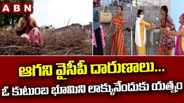 ఆగని వైసీపీ దారుణాలు...ఓ కుటుంబ భూమిని లాక్కునేందుకు యత్నం || YCP || ABNTelugu