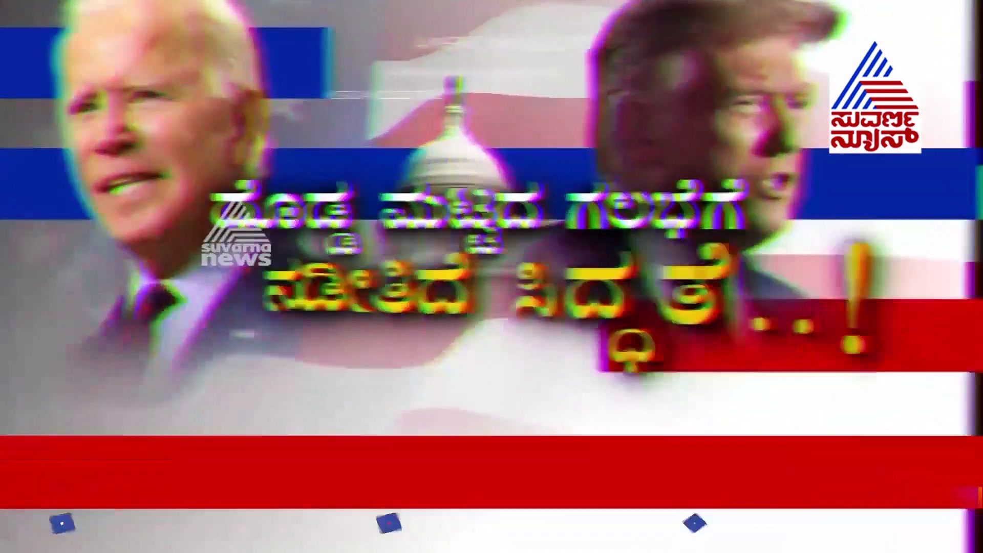 ಅಮೆರಿಕಾ ಚುನಾವಣೆ 2020 : ಬೈಡೆನ್ ಆರ್ಭಟದ ಮುಂದೆ ಟ್ರಂಪ್ ಧೂಳಿಪಟ?