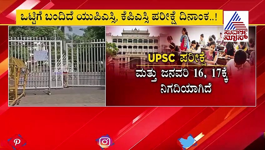 ಒಟ್ಟಿಗೆ ಬಂದಿದೆ KPSC, UPSC ಪರೀಕ್ಷಾ ದಿನಾಂಕ: ತಯಾರಿ ನಡೆಸಲು ಅಭ್ಯರ್ಥಿಗಳಿಗೆ ಸಮಸ್ಯೆ