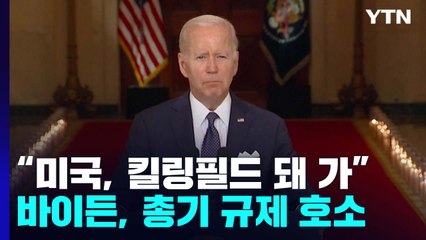"미국이 킬링필드가 되고 있다"...바이든 총기규제 호소 / YTN