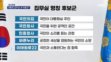 [정치톡톡] 집무실 새 이름은? / 가장 기대되는 당선인 / 여당이 두려워하는 조합