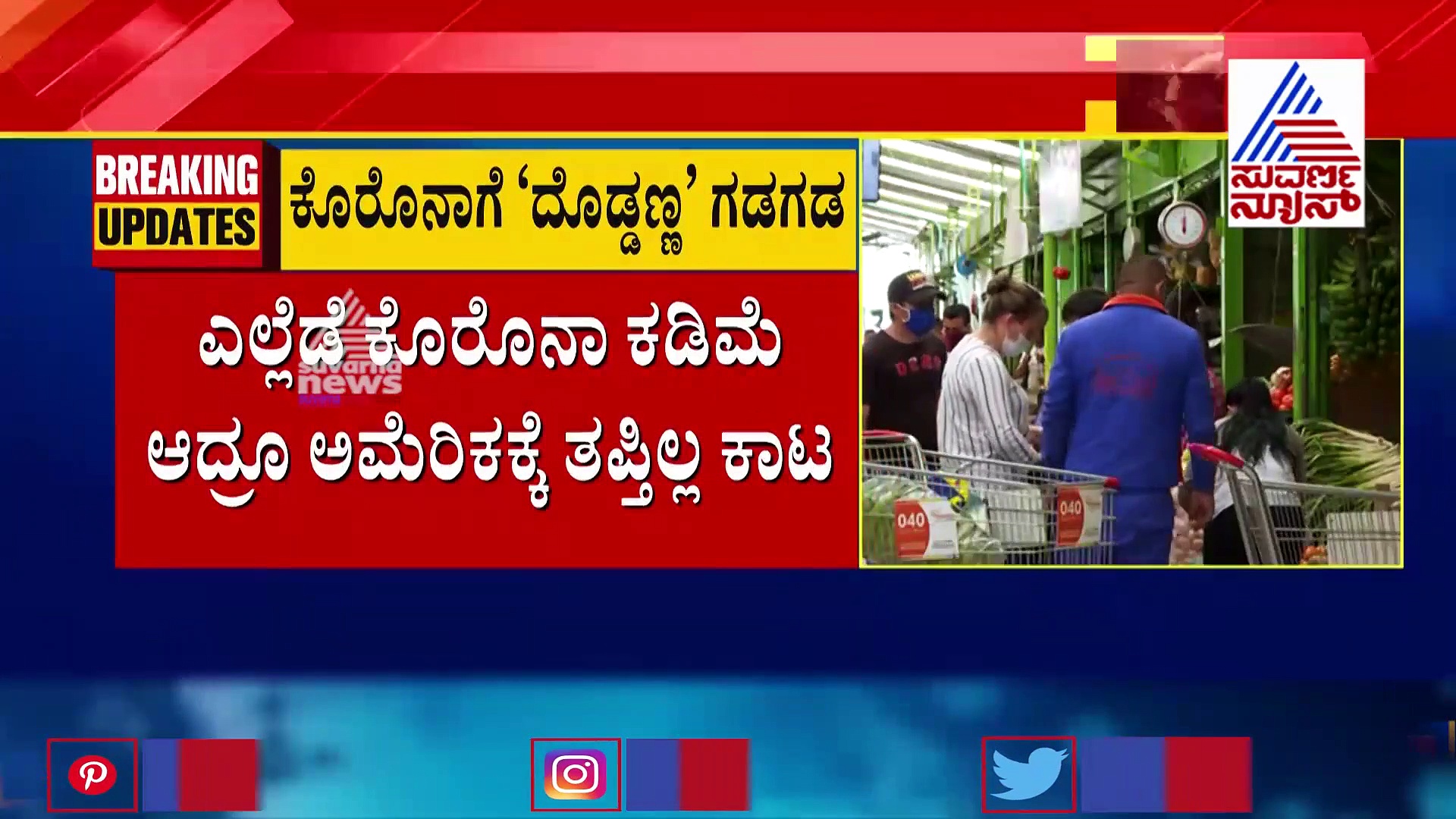 ಅಮೆರಿಕಾದಲ್ಲೂ ಹೆಚ್ಚಾಗ್ತಿದೆ ಕೊರೊನಾ ಸೋಂಕಿತ ಪ್ರಕರಣ