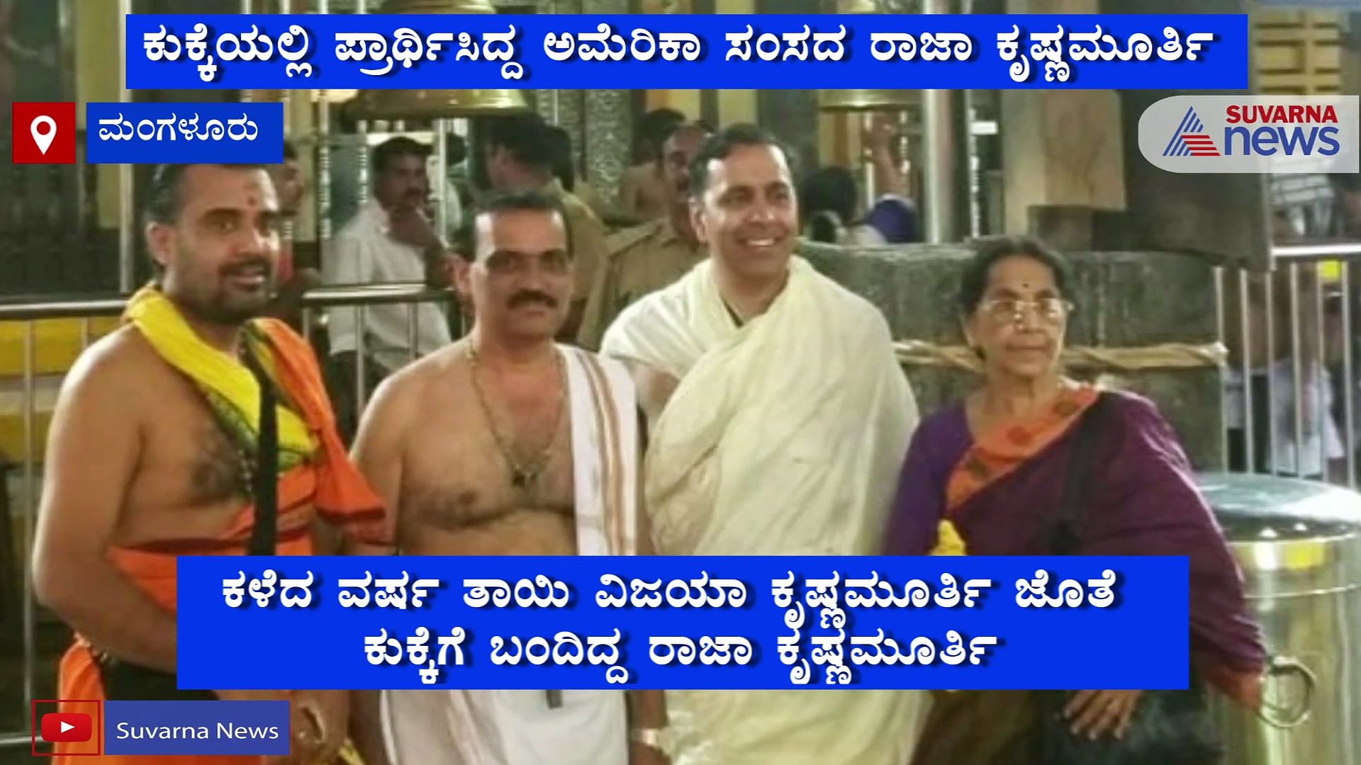 ಚುನಾವಣೆಗೂ ಮುನ್ನ ಕುಕ್ಕೆಯಲ್ಲಿ ಪ್ರಾರ್ಥಿಸಿದ್ದ ಭಾರತೀಯ ಅಮೆರಿಕಾ ಸೆನೆಟ್‌ಗೆ ಮರು ಆಯ್ಕೆ