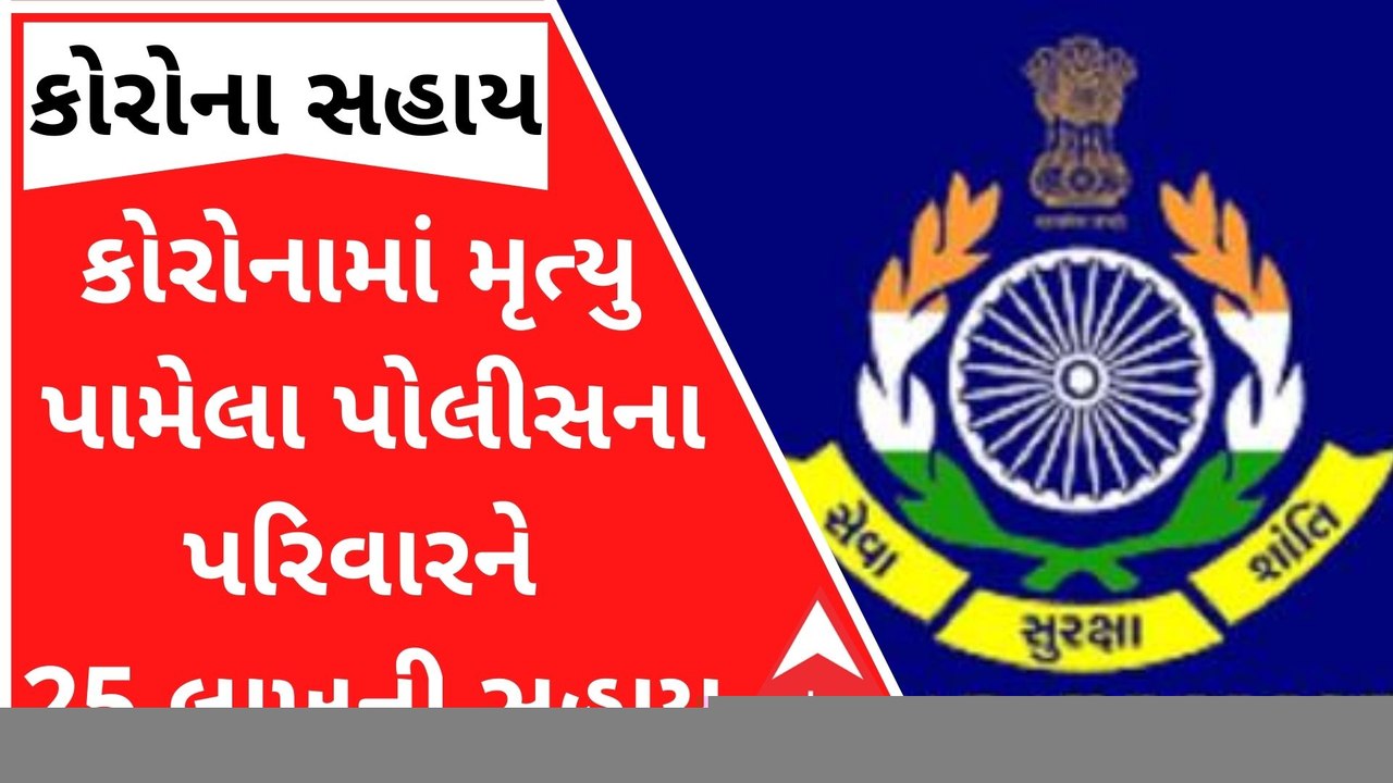 કોરોનામાં મૃત્યુ પામેલા પોલીસના પરિવારને અપાશે 25 લાખની સહાય