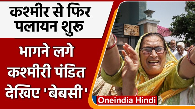 Kashmir Target Killing: फिर हो रहा Kashmiri Pandits का पलायन | वनइंडिया हिंदी | #news