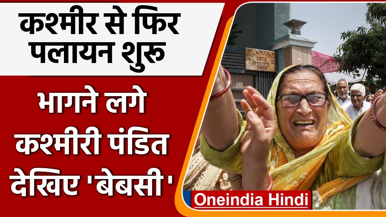 Kashmir Target Killing: फिर हो रहा Kashmiri Pan...