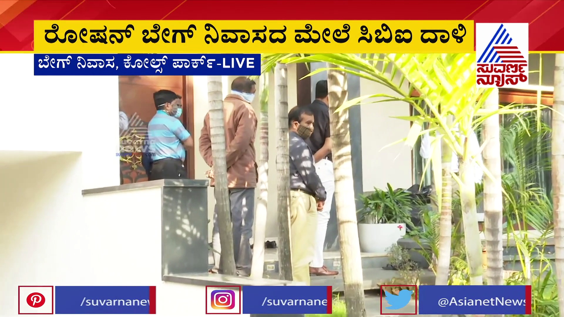 ರೋಷನ್ ಬೇಗ್ ನಿವಾಸದ ಮೇಲೆ ಇಂದು ಬೆಳಿಗ್ಗೆ ಸಿಬಿಐ ದಾಳಿ