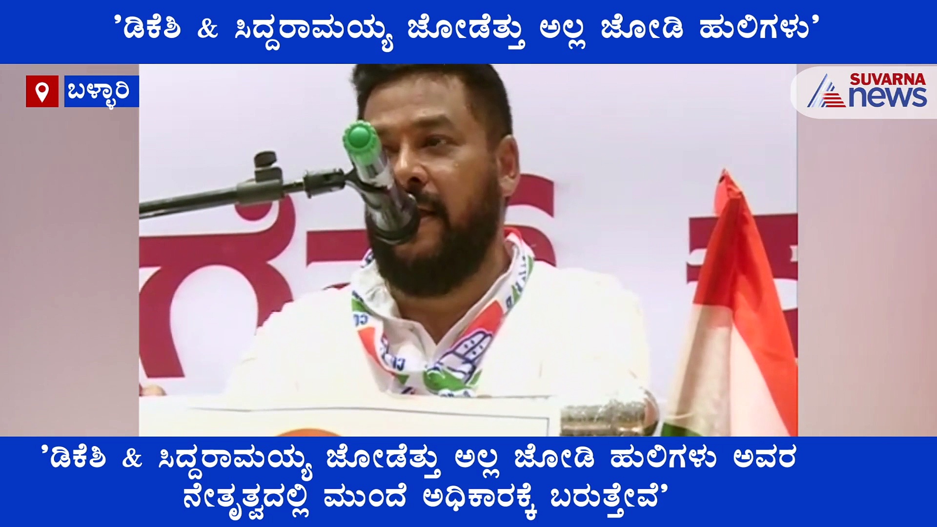ಕರ್ನಾಟಕ ರಾಜಕೀಯದಲ್ಲಿ 'ಜೋಡೆತ್ತು' ಹೊಯ್ತು ಜೋಡಿ ಹುಲಿ ಬಂತು...!