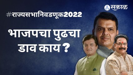 #RajyasabhaElections2022: भाजप काय डाव टाकणार? | Sakal Media |