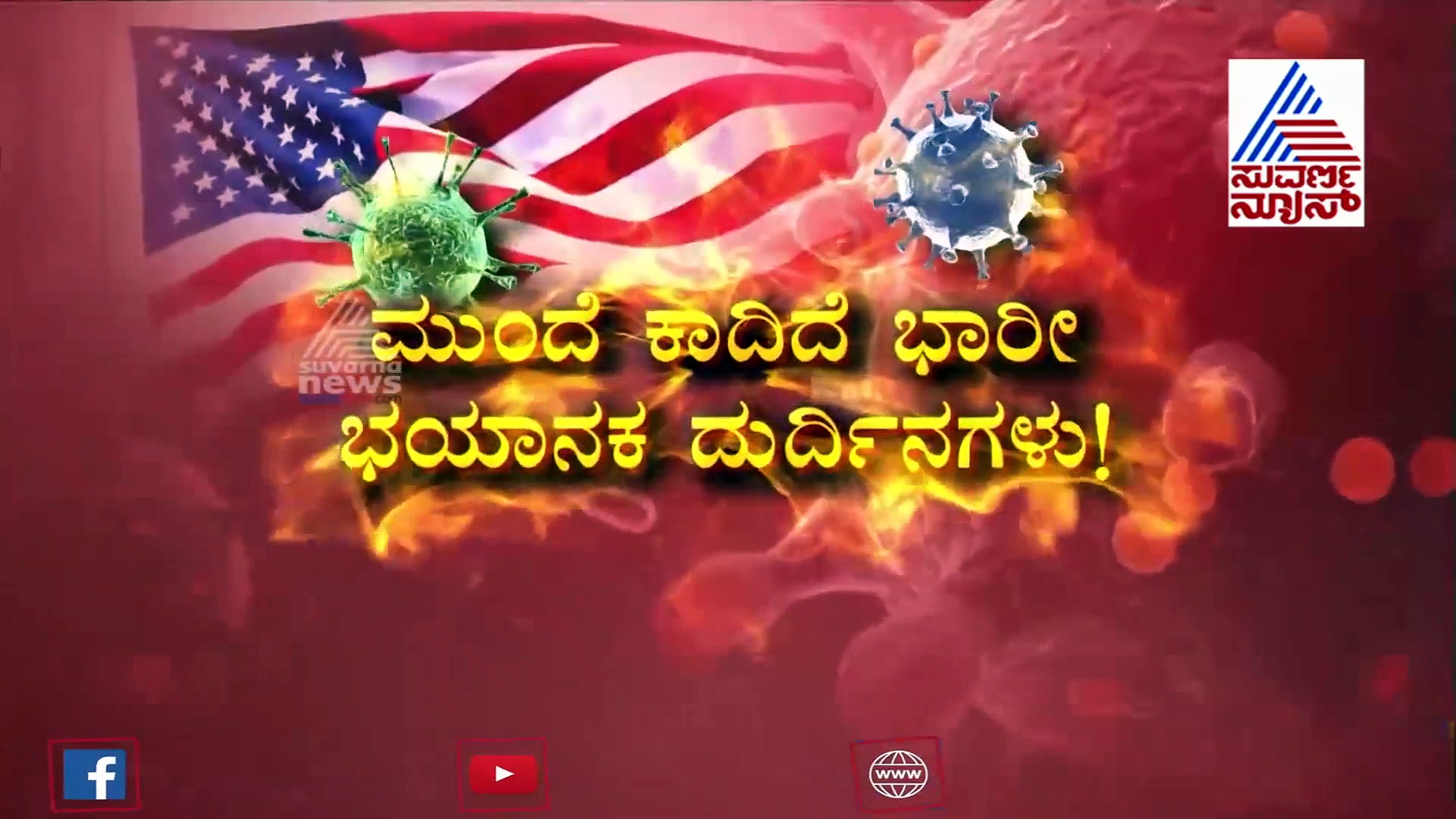 ಕೊರೋನಾ ಕೇಕೆ: ಹತ್ತು ದಿನದಲ್ಲಿ, 15 ಸಾವಿರ ಬಲಿ!