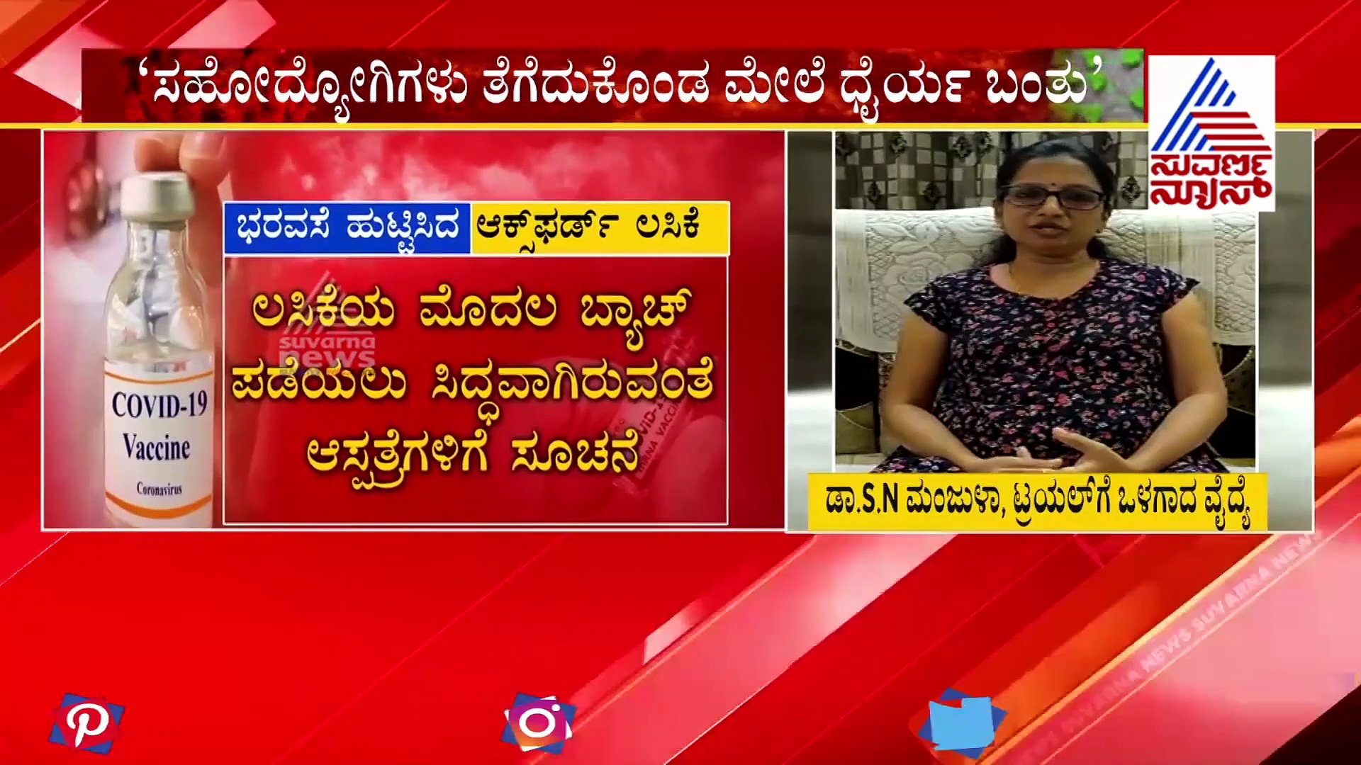ಭರವಸೆ ಮೂಡಿಸಿದೆ ಆಕ್ಸ್‌ಫರ್ಡ್‌ ಲಸಿಕೆ : ಟ್ರಯಲ್‌ಗೆ ಒಳಗಾದ ವೈದ್ಯೆ ಹೇಳೋದೇನು?