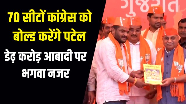 डेढ़ करोड़ की आबादी और 70 विधानसभा सीट, हार्दिक पटेल के जरिए गुजरात में कितने लक्ष्य भेद रही है BJP
