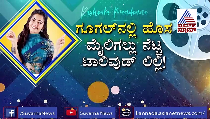 ಕರುನಾಡ‌ ಕ್ರಶ್‌ ಅಗಿದ್ದ ರಶ್ಮಿಕಾ ಮಂದಣ್ಣ ಈಗ ನ್ಯಾಷನಲ್ ಕ್ರಶ್‌!
