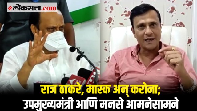Ajit Pawar यांनी Raj Thackeray यांना मास्कवरून टोला लगावल्यानंतर मनसेकडून प्रत्युत्तर