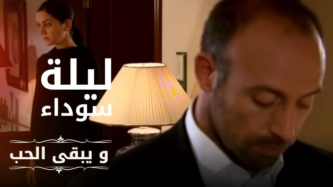 ليلة  سوداء | مسلسل و يبقى الحب  - الحلقة 2