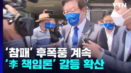 민주당, 선거 참패 후폭풍 계속...'李 책임론' 갈등 폭발 / YTN