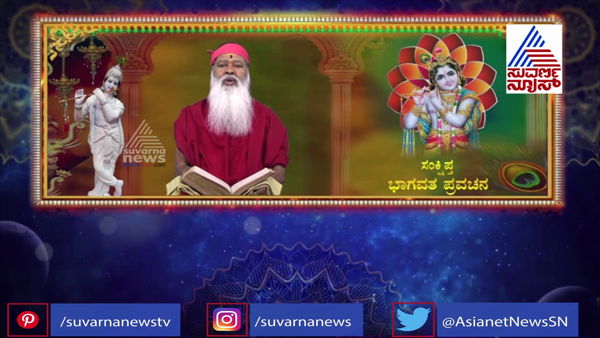 ಭಯ, ಆತಂಕ, ಆಪತ್ತಿನ ಸೂಚನೆ ಕಂಡು ಬಂದಲ್ಲಿ ಭಾಗವತದ ಈ ಶ್ಲೋಕಗಳನ್ನು ಪಠಿಸಬೇಕು