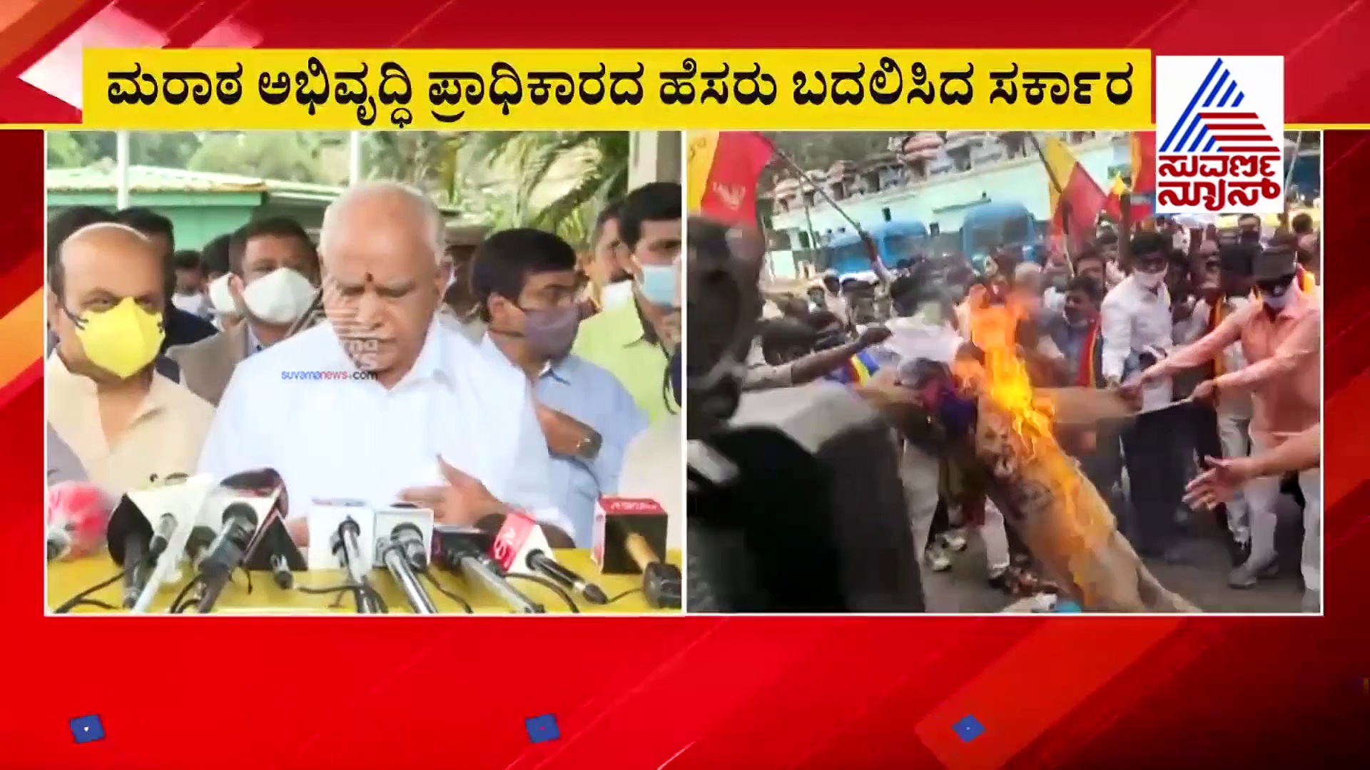 ಮರಾಠ ಅಭಿವೃದ್ಧಿ ಪ್ರಾಧಿಕಾರದ ಹೆಸರು ಬದಲಿಸಿದ ಸರ್ಕಾರ