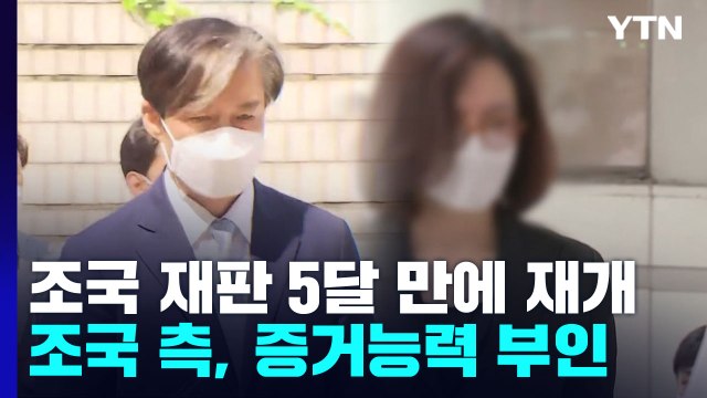 '자녀 입시비리' 조국 재판 5개월만 재개...PC 증거 능력 여전히 부인 / YTN