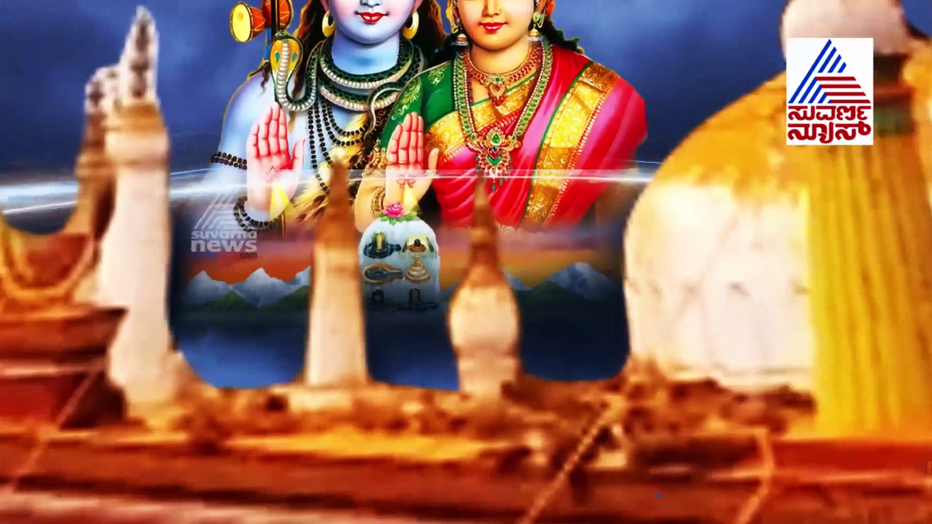 ಇಲ್ಲಿ ಸಾಕ್ಷಾತ್ ಶಿವ ಪಾರ್ವತಿಯೇ ಪ್ರತ್ಯಕ್ಷರಾಗುತ್ತಾರೆ : ದೀಪಾವಳಿಯಲ್ಲಿ ಸೃಷ್ಟಿಯಾಗುತ್ತೆ ಪವಾಡ