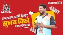 Cricketnama | राजकारण आणि क्रिकेट : Sujay Vikhe काय म्हणतात? | BJP | Pune | Cricket | Saam TV |