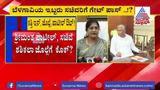 ಸಂಪುಟ ಕಸರತ್ತು: ಬೆಳಗಾವಿಯ ಇಬ್ಬರು ಸಚಿವರಿಗೆ ಗೇಟ್ ಪಾಸ್...?