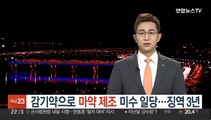감기약으로 '마약 제조' 미수 일당…징역 3년