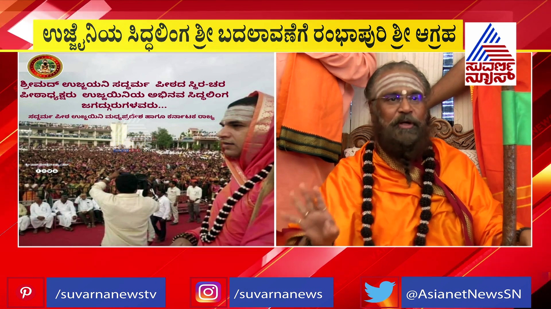 ಬಳ್ಳಾರಿ: ಉಜ್ಜೈನಿ ಶ್ರೀ ಬದಲಾವಣೆ ವಿಚಾರದಲ್ಲಿ ಜಗದ್ಗುರುಗಳ ಜಟಾಪಟಿ