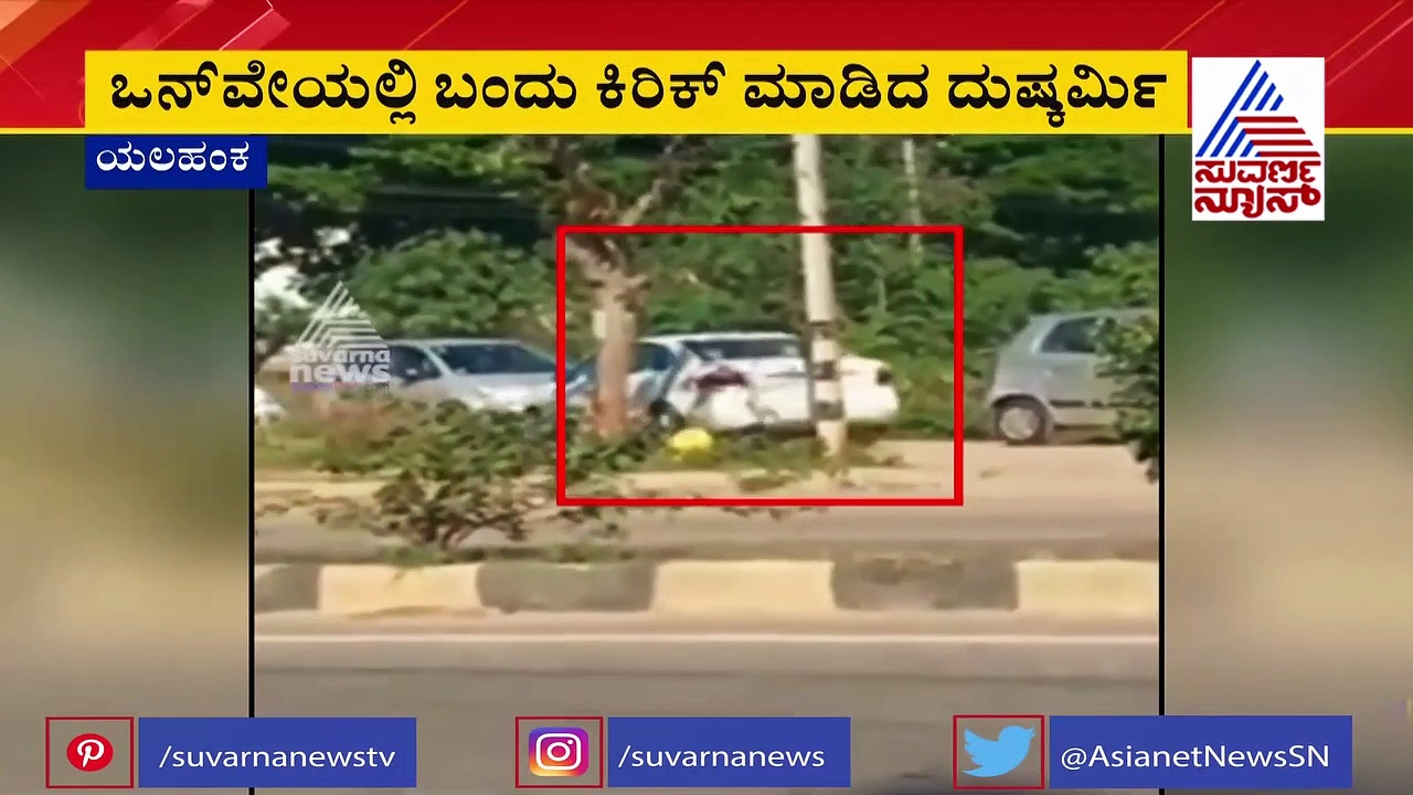 ಕಾರಿಗೆ ಕಾರು ಟಚ್‌ ಆಗಿದ್ದಕ್ಕೆ ರಂಪಾಟ: ಸಿನಿಮೀಯ ರೀತಿ ಅಪಘಾತಕ್ಕೆ ಬೆಚ್ಚಿಬಿದ್ದ ಸಾರ್ವಜನಿಕರು