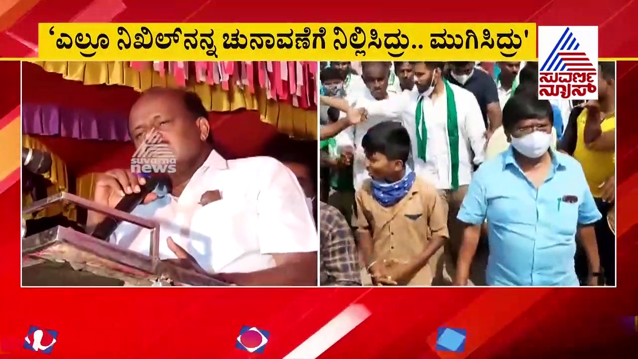 ನಿಲ್ಲಿಸಿದ್ರು, ಮುಗಿಸಿಬಿಟ್ರು! ನಿಖಿಲ್‌ ಸೋಲಿನ ಬಗ್ಗೆ ಹೆಚ್‌ಡಿಕೆ ಶಾಕಿಂಗ್ ಹೇಳಿಕೆ