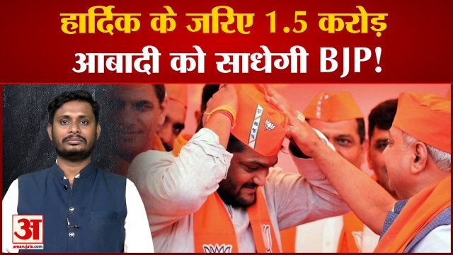 हार्दिक के जरिए 1.5 करोड़ आबादी को साधेगी BJP कांग्रेस को हो सकता है 70 सीटों पर नुकसान