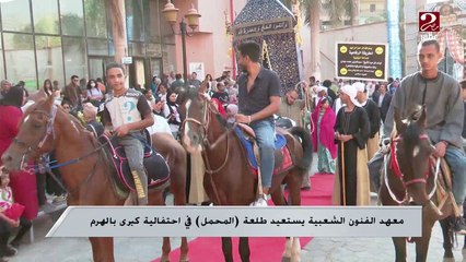 معهد الفنون الشعبية يستعيد طلعة المحمل في احتفالية كبرى بالهرم