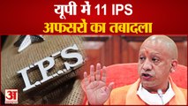 IPS Officer Transferred In UP: उत्तर प्रदेश में 11 IPS अफसरों का तबादला