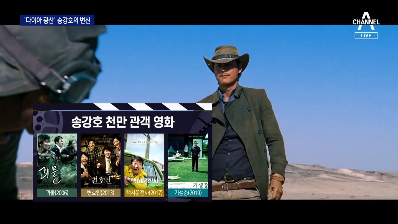 칸 7번 노크한 송강호…‘1억 관객 배우’에게 문 열다