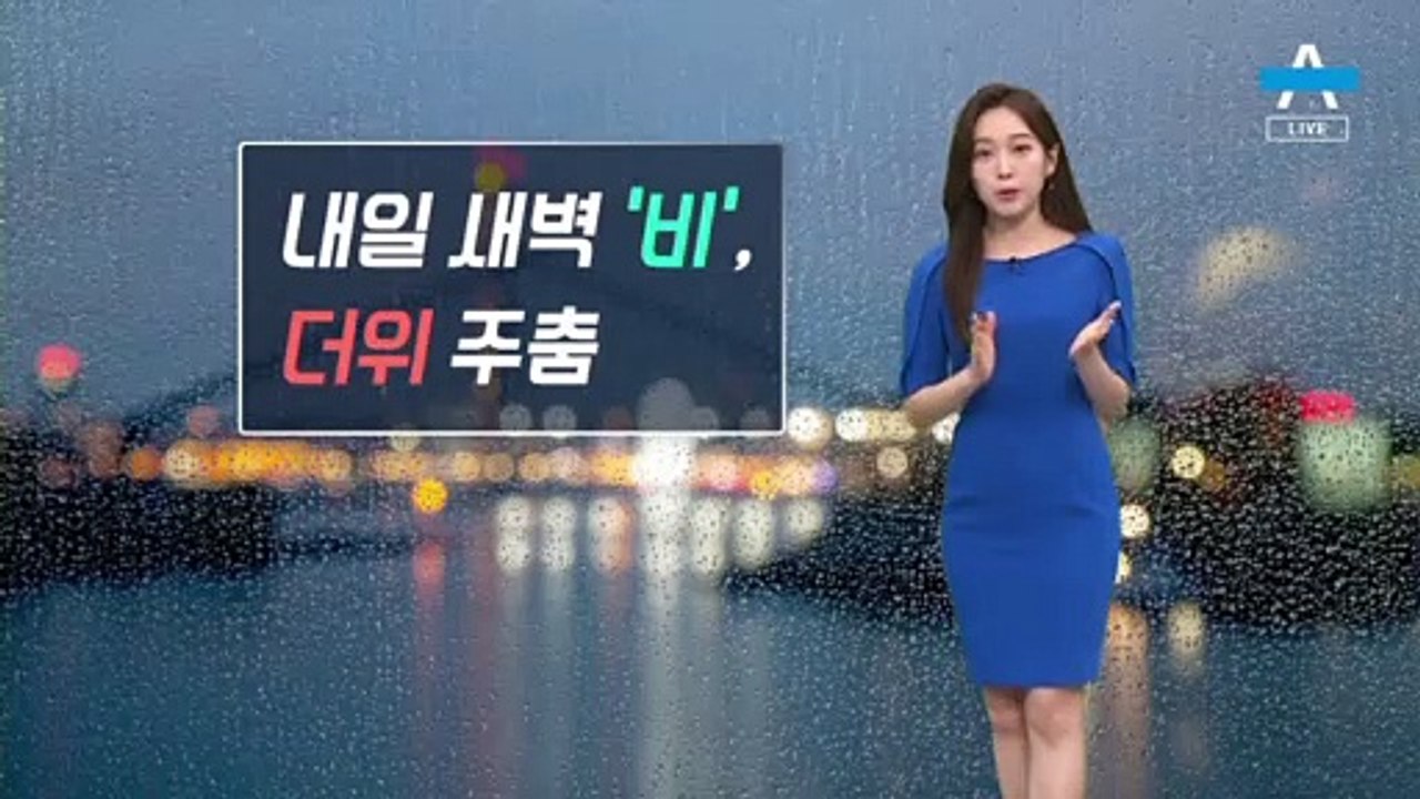 [날씨]새벽 비 내리며 더위 주춤…서울 최고 25도
