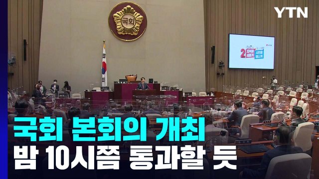 국회 본회의 개최...밤 10시쯤 추경안 처리 전망 / YTN