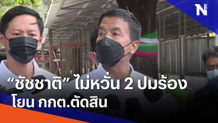 "ชัชชาติ" ไม่หวั่น 2 ปมร้อง โยน กกต.ตัดสิน